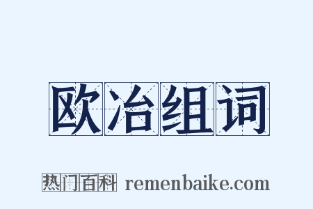 欧冶组词是什么意思的图片